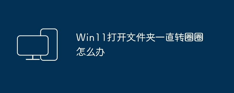 Win11文件夹打开卡顿的解决方法