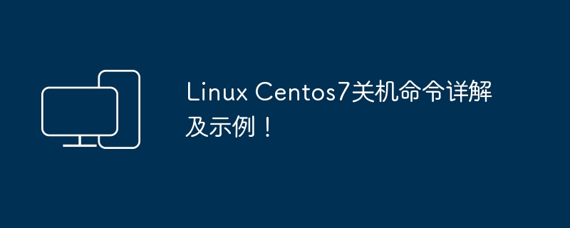 CentOS 7详细解析和演示关机命令