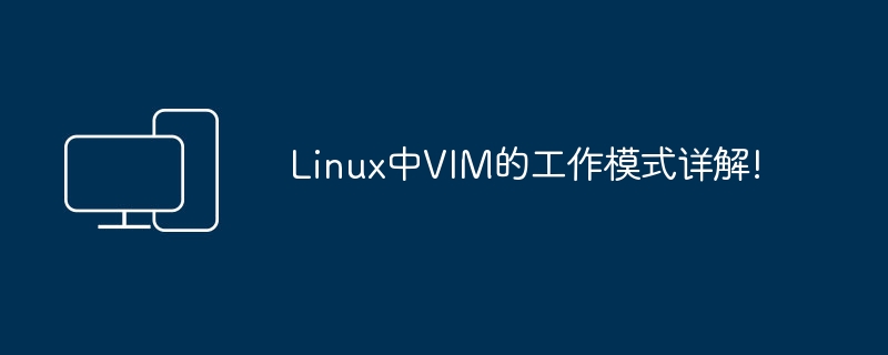 深入探讨Linux系统下的VIM工作模式