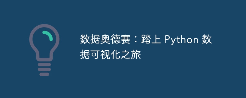 数据奥德赛:踏上 Python 数据可视化之旅