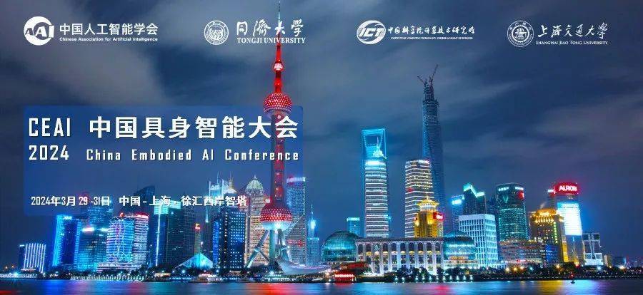 机器人综合移动和操作技术讨论会 | CEAI 2024专题论坛 | 中国智能机器人大会