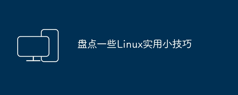 Linux常用技巧大揭秘