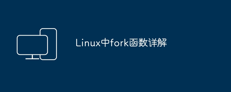 深入解析Linux中的fork函数