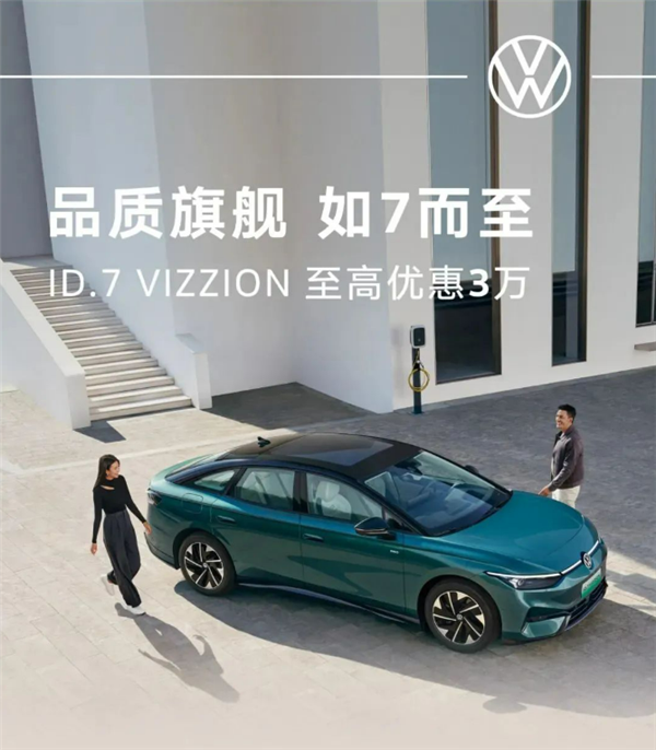 大众最新纯电车ID.7 VIZZION现售价降至16.77万