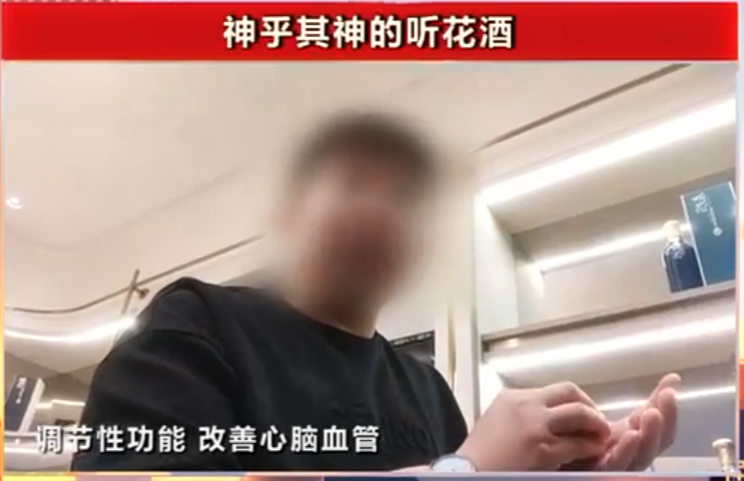 2024年央视315晚会曝光售价超过5万元的神奇听花酒