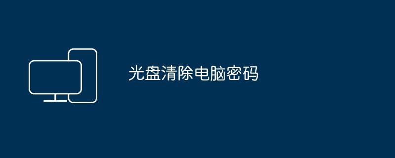 擦除电脑密码用光盘