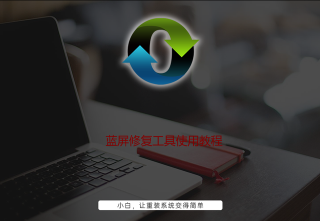 系统修复工具:解决蓝屏问题
