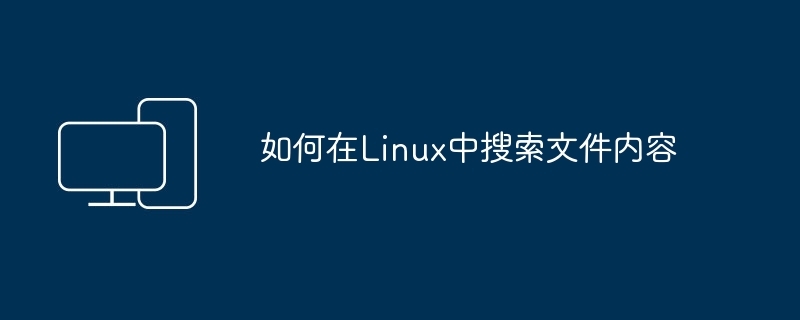 搜索Linux系统中的文件内容