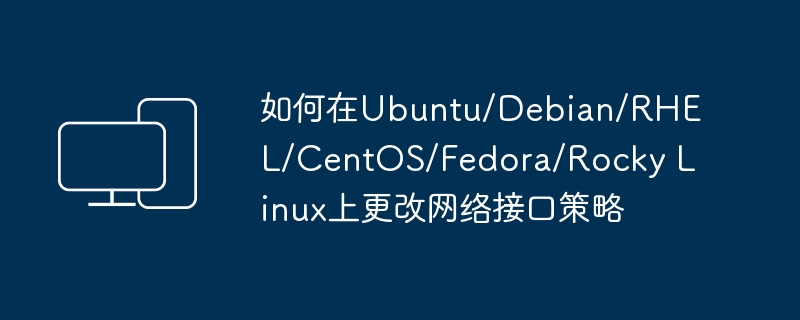 在Ubuntu、Debian、RHEL、CentOS、Fedora和Rocky Linux上调整网络接口策略