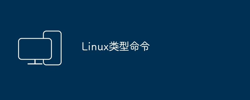 Linux系统常用命令
