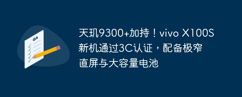 vivo X100S新机完成3C认证,搭载天玑9300处理器,配备超窄直屏和高容量电池