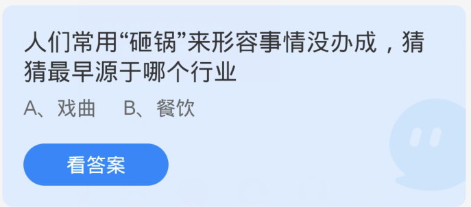 蚂蚁庄园1月18日:人们常用砸锅来形容事情没办成猜猜最早源于哪个行业