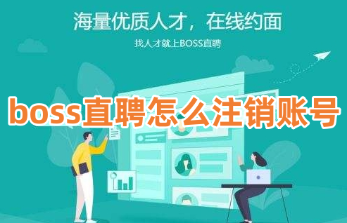 boss直聘怎么注销账号?boss直聘账号注销操作步骤!