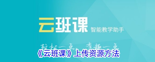 云班课怎么在上传资源