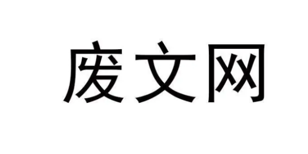 官方废文网站登陆界面
