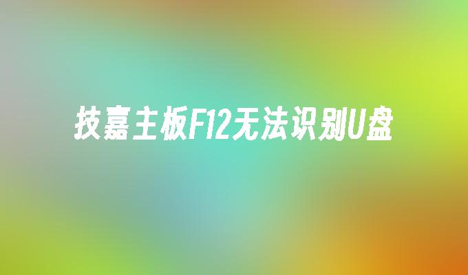 技嘉主板F12无法识别U盘