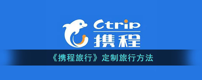 如何制定个性化的携程旅行计划