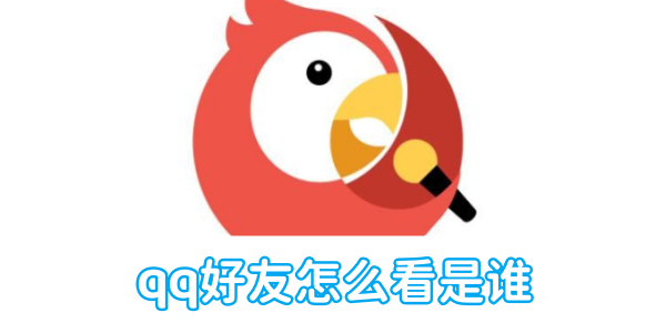 如何识别全民k歌中的QQ好友