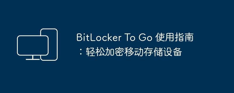 BitLocker To Go 使用指南：轻松加密移动存储设备