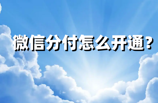 如何在微信上开通分账功能?微信分账功能设置指南