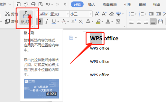 WPS文档格式刷怎么用分享步骤详情!