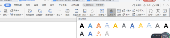 如何在WPS文档中调整艺术字大小