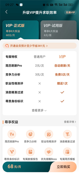 boss直聘一个月会员多少钱_boss直聘怎么开通会员