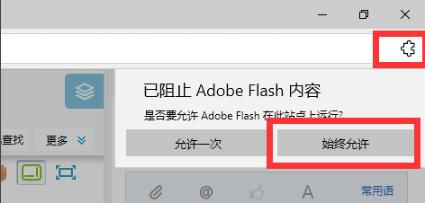 Edge浏览器flash插件不能自动播放视频怎么办?