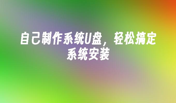 DIY制作可靠的系统安装U盘