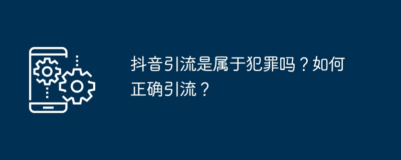 抖音引流是属于犯罪吗?如何正确引流?
