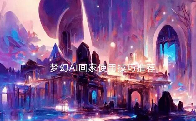 列举多个免费的AI绘画网站