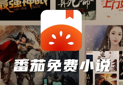 番茄小说赚钱是真的吗?番茄免费小说安全赚取金币方法!
