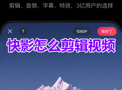 如何使用快影进行视频剪辑?快影剪辑视频详细教程!