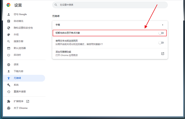 谷歌浏览器如何开启短暂突显焦点对象功能?