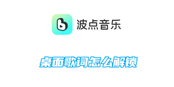 如何解锁波点音乐桌面歌词功能