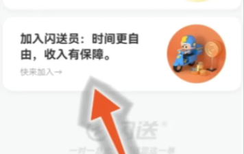闪送怎么加入兼职呢?分享闪送加入兼职方法!