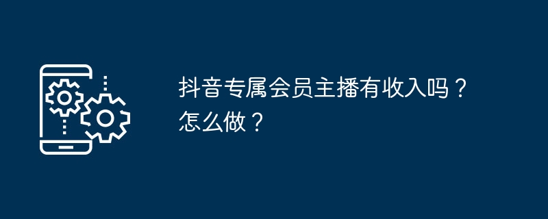 抖音专属会员主播如何赚钱?