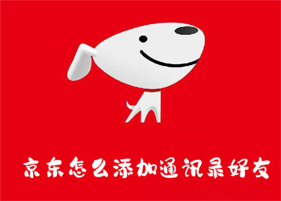 如何在京东添加通讯录好友