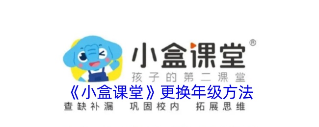 如何在小盒课堂中更改年级