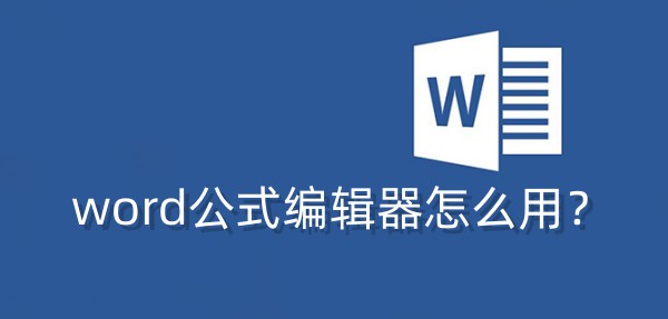 如何在Word中使用公式编辑器