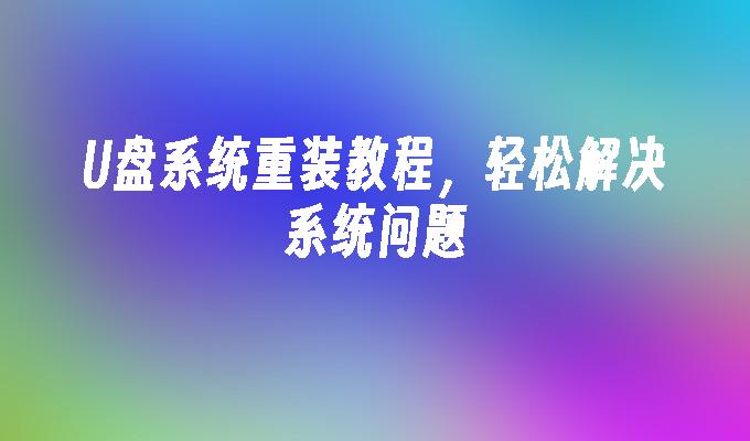 U盘系统重装教程,轻松解决系统问题