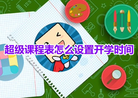 超级课程表怎么设置开学时间呢?超级课程表开学时间日期设置教程!