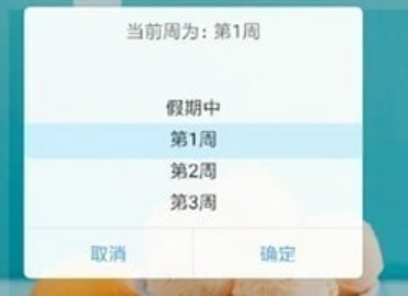 超级课程表怎么设置开学时间呢?超级课程表开学时间日期设置教程!