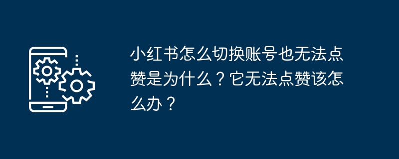无法给小红书账号点赞的解决方法是什么?