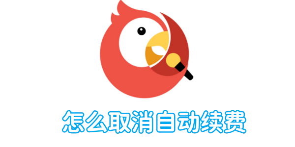 如何停止全民K歌的自动续费功能