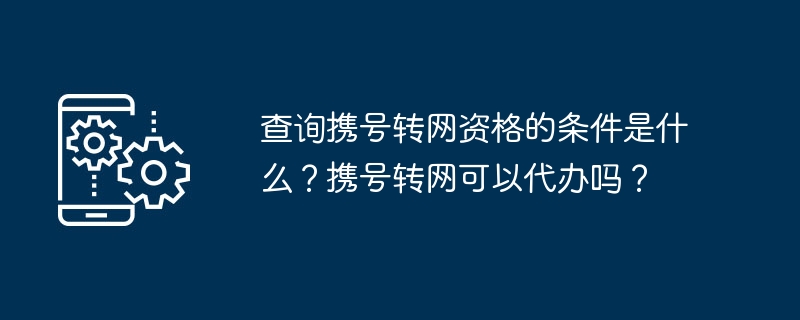 携号转网条件及代办办法介绍