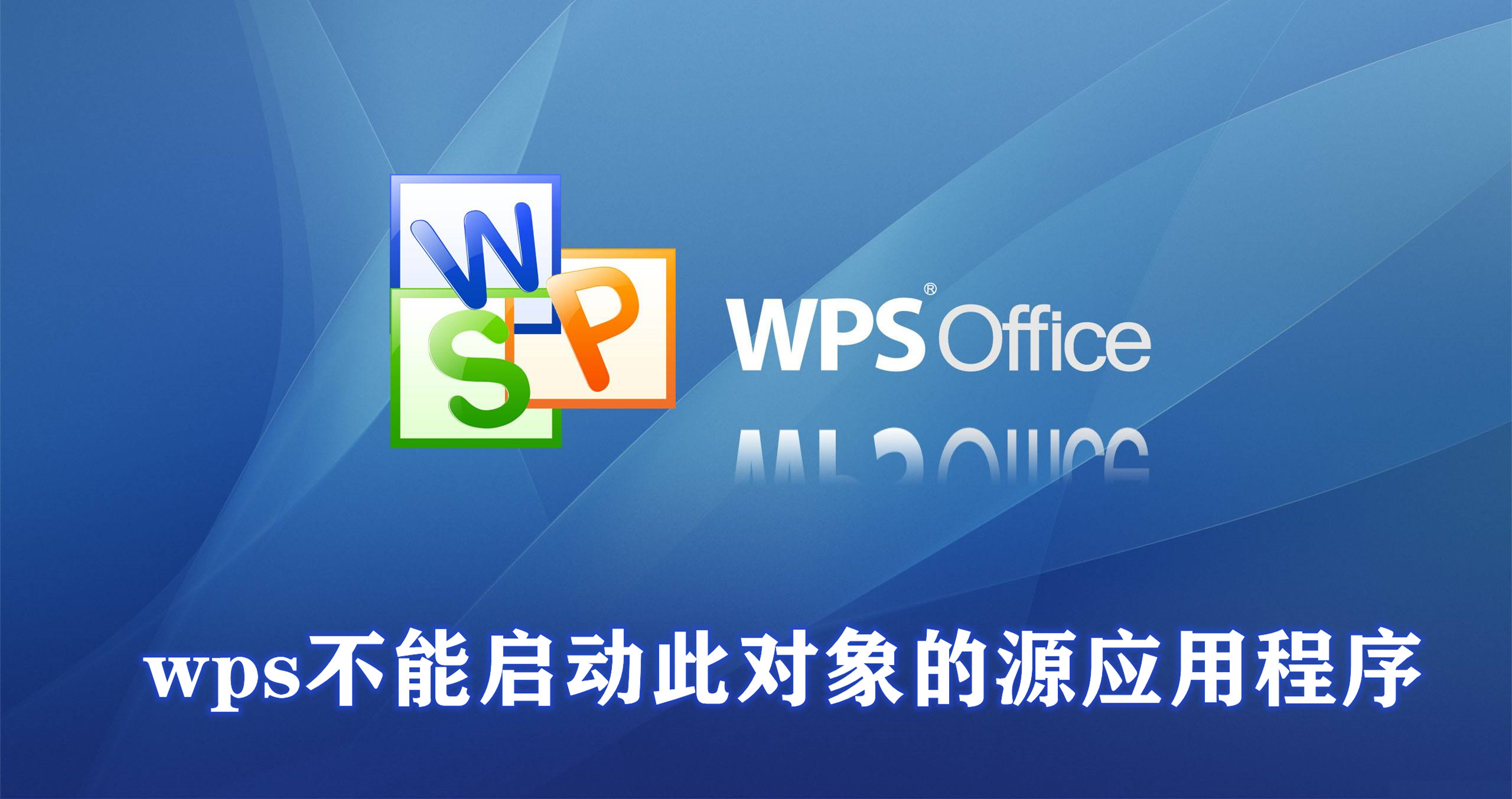 如何解决wps打开此对象的源应用程序无法启动的问题?