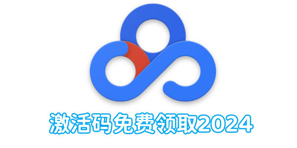 2024年免费获取百度网盘激活码