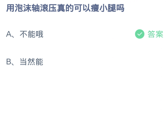 蚂蚁庄园1月11日：用泡沫轴滚压真的可以瘦小腿吗