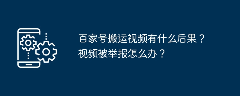 发生视频搬运被举报后果严重吗？如何处理被举报视频情况？